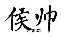 翁闿运侯帅楷书个性签名怎么写