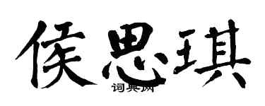 翁闿运侯思琪楷书个性签名怎么写
