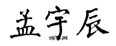 翁闿运孟宇辰楷书个性签名怎么写