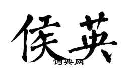 翁闿运侯英楷书个性签名怎么写