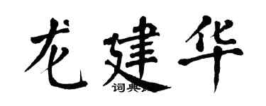 翁闿运龙建华楷书个性签名怎么写