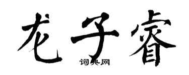 翁闿运龙子睿楷书个性签名怎么写