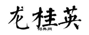 翁闿运龙桂英楷书个性签名怎么写