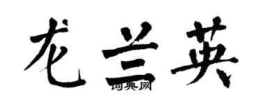 翁闿运龙兰英楷书个性签名怎么写