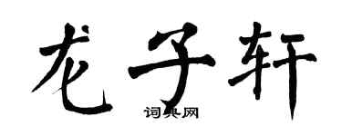 翁闿运龙子轩楷书个性签名怎么写
