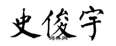 翁闿运史俊宇楷书个性签名怎么写