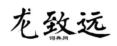 翁闿运龙致远楷书个性签名怎么写