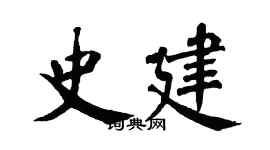 翁闿运史建楷书个性签名怎么写