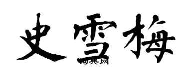 翁闿运史雪梅楷书个性签名怎么写