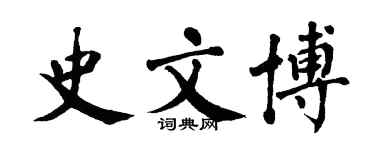翁闿运史文博楷书个性签名怎么写