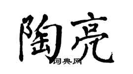 翁闿运陶亮楷书个性签名怎么写