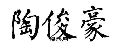 翁闿运陶俊豪楷书个性签名怎么写