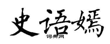 翁闿运史语嫣楷书个性签名怎么写