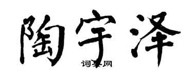 翁闿运陶宇泽楷书个性签名怎么写