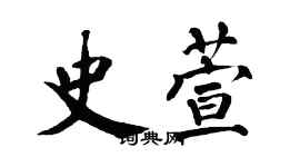 翁闿运史萱楷书个性签名怎么写