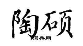 翁闿运陶硕楷书个性签名怎么写