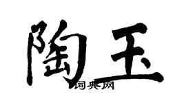 翁闿运陶玉楷书个性签名怎么写