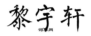 翁闿运黎宇轩楷书个性签名怎么写