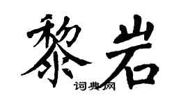 翁闿运黎岩楷书个性签名怎么写