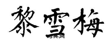 翁闿运黎雪梅楷书个性签名怎么写