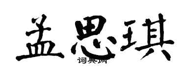 翁闿运孟思琪楷书个性签名怎么写