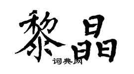 翁闿运黎晶楷书个性签名怎么写