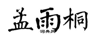 翁闿运孟雨桐楷书个性签名怎么写