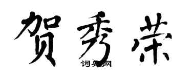 翁闿运贺秀荣楷书个性签名怎么写