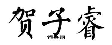 翁闿运贺子睿楷书个性签名怎么写