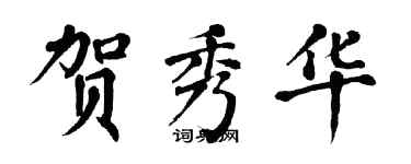 翁闿运贺秀华楷书个性签名怎么写