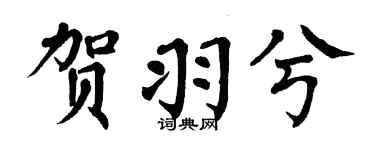 翁闿运贺羽兮楷书个性签名怎么写