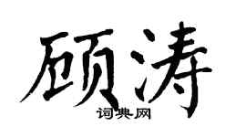 翁闿运顾涛楷书个性签名怎么写