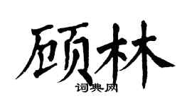 翁闿运顾林楷书个性签名怎么写