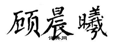 翁闿运顾晨曦楷书个性签名怎么写
