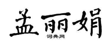 翁闿运孟丽娟楷书个性签名怎么写