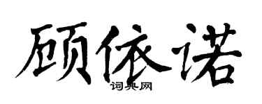 翁闿运顾依诺楷书个性签名怎么写