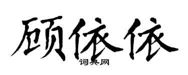 翁闿运顾依依楷书个性签名怎么写