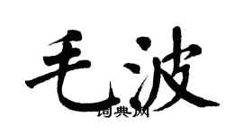 翁闿运毛波楷书个性签名怎么写
