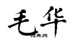 翁闿运毛华楷书个性签名怎么写