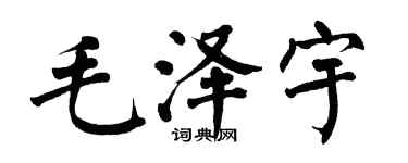 翁闿运毛泽宇楷书个性签名怎么写