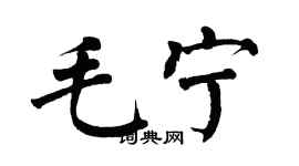 翁闿运毛宁楷书个性签名怎么写