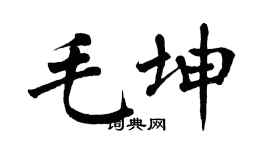翁闿运毛坤楷书个性签名怎么写