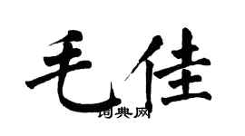 翁闿运毛佳楷书个性签名怎么写