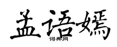 翁闿运孟语嫣楷书个性签名怎么写