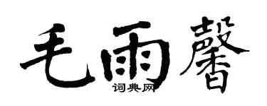 翁闿运毛雨馨楷书个性签名怎么写