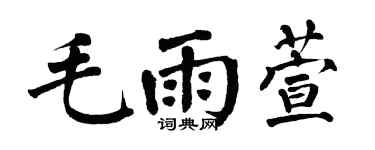 翁闿运毛雨萱楷书个性签名怎么写