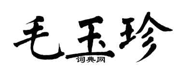 翁闿运毛玉珍楷书个性签名怎么写