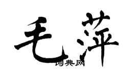 翁闿运毛萍楷书个性签名怎么写
