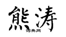 翁闿运熊涛楷书个性签名怎么写