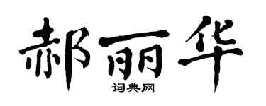 翁闿运郝丽华楷书个性签名怎么写